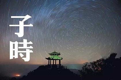 子时出生的人|神仙难断子时命，那么子时出生的八字究竟好不好